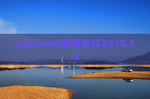pycharm安装教程2018.3.2