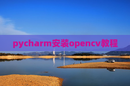 pycharm安装opencv教程
