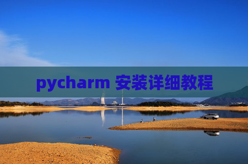 pycharm 安装详细教程